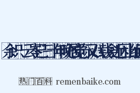 余识頔云岑已三十年晚居觉际又八载矣近因山组词是什么意思的图片